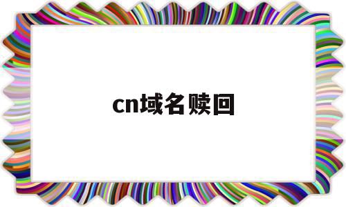 cn域名赎回(cn域名赎回期价格)