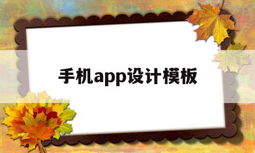 手机app设计模板(手机app界面设计模板),手机app设计模板(手机app界面设计模板),手机app设计模板,百度,模板,账号,第1张