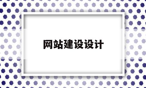 网站建设设计(网站建设设计制作)