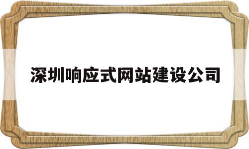 深圳响应式网站建设公司(无锡响应式网站建设一般多少钱),深圳响应式网站建设公司(无锡响应式网站建设一般多少钱),深圳响应式网站建设公司,模板,微信,APP,第1张