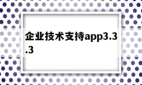 企业技术支持app3.3.3(企业技术支持和项目管理哪个前景好),企业技术支持app3.3.3(企业技术支持和项目管理哪个前景好),企业技术支持app3.3.3,信息,模板,微信,第1张