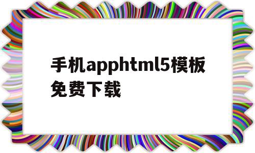 关于手机apphtml5模板免费下载的信息,关于手机apphtml5模板免费下载的信息,手机apphtml5模板免费下载,信息,视频,模板,第1张