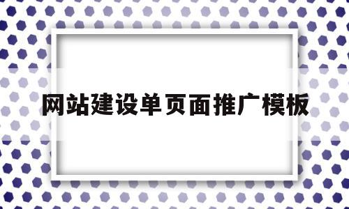 网站建设单页面推广模板(网站建设单页面推广模板怎么写),网站建设单页面推广模板(网站建设单页面推广模板怎么写),网站建设单页面推广模板,文章,百度,模板,第1张