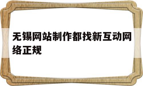 无锡网站制作都找新互动网络正规(无锡网站制作都找新互动网络正规吗),无锡网站制作都找新互动网络正规(无锡网站制作都找新互动网络正规吗),无锡网站制作都找新互动网络正规,信息,科技,排名,第1张