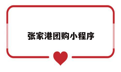 张家港团购小程序(张家港羽毛球馆预约小程序),张家港团购小程序(张家港羽毛球馆预约小程序),张家港团购小程序,信息,账号,微信,第1张