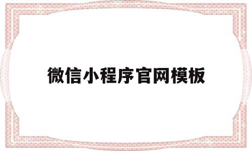 微信小程序官网模板(微信小程序官网模板怎么下载),微信小程序官网模板(微信小程序官网模板怎么下载),微信小程序官网模板,信息,模板,账号,第1张