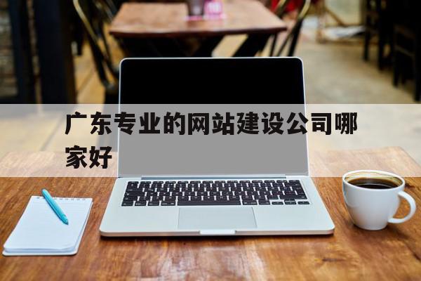 广东专业的网站建设公司哪家好的简单介绍,广东专业的网站建设公司哪家好的简单介绍,广东专业的网站建设公司哪家好,微信,科技,网站建设,第1张