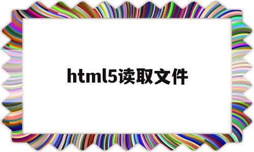 html5读取文件(html读取本地文件内容),html5读取文件(html读取本地文件内容),html5读取文件,信息,文章,视频,第1张