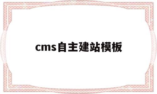 cms自主建站模板(cms建站程序哪个好),cms自主建站模板(cms建站程序哪个好),cms自主建站模板,信息,模板,账号,第1张