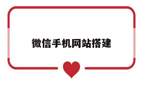 微信手机网站搭建(微信手机网站搭建方案),微信手机网站搭建,信息,文章,模板,第1张 微信手机网站搭建(微信手机网站搭建方案),微信手机网站搭建(微信手机网站搭建方案),微信手机网站搭建,信息,文章,模板,第1张