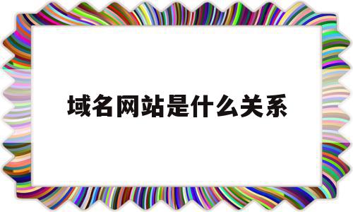 域名网站是什么关系(域名与网址的关系是一一对应的吗),域名网站是什么关系(域名与网址的关系是一一对应的吗),域名网站是什么关系,百度,源码,浏览器,第1张