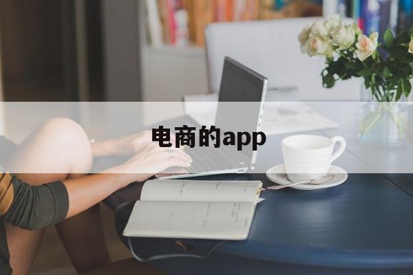 电商的app(电商的入门基本知识),电商的app(电商的入门基本知识),电商的app,百度,模板,APP,第1张