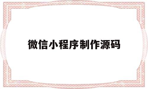 微信小程序制作源码(微信小程序制作源码不带前台),微信小程序制作源码(微信小程序制作源码不带前台),微信小程序制作源码,信息,百度,模板,第1张