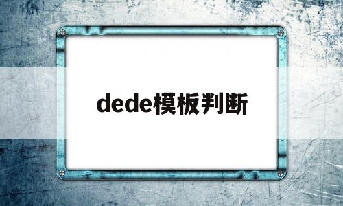 dede模板判断(dedekind判别法),dede模板判断(dedekind判别法),dede模板判断,信息,模板,浏览器,第1张