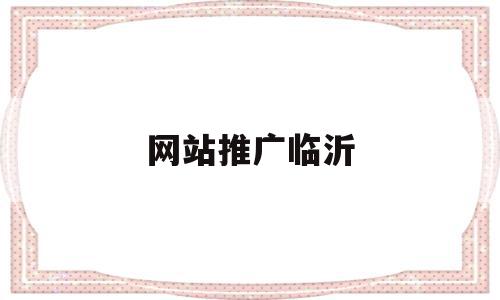 网站推广临沂(临沂seo网站推广),网站推广临沂(临沂seo网站推广),网站推广临沂,信息,文章,百度,第1张