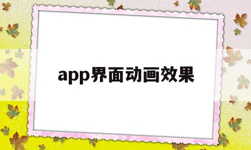 app界面动画效果(app界面动画效果怎么设置)