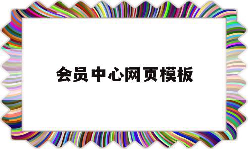 会员中心网页模板(会员中心网页模板在哪),会员中心网页模板(会员中心网页模板在哪),会员中心网页模板,信息,文章,视频,第1张