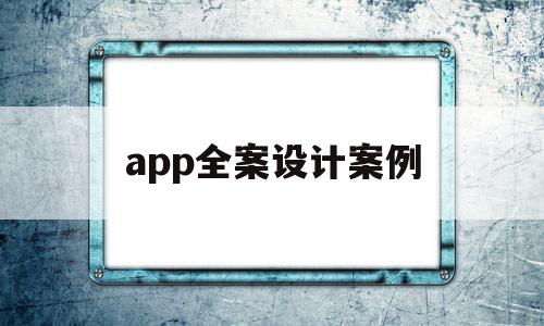 app全案设计案例(app全案设计案例怎么写),app全案设计案例(app全案设计案例怎么写),app全案设计案例,信息,微信,APP,第1张