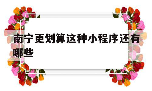 南宁更划算这种小程序还有哪些(原创 南宁最值得打卡的三个小众点),南宁更划算这种小程序还有哪些(原创 南宁最值得打卡的三个小众点),南宁更划算这种小程序还有哪些,信息,模板,账号,第1张