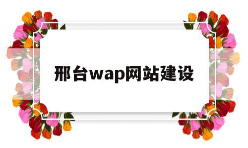 邢台wap网站建设(邢台wap网站建设项目),邢台wap网站建设(邢台wap网站建设项目),邢台wap网站建设,百度,微信,营销,第1张