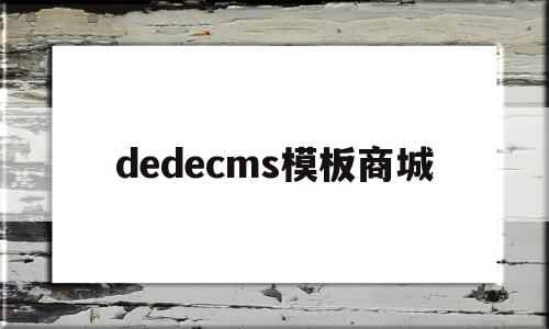dedecms模板商城(在dedecms中,如何模板建站),dedecms模板商城(在dedecms中,如何模板建站),dedecms模板商城,信息,文章,模板,第1张
