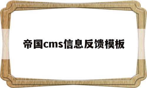 帝国cms信息反馈模板的简单介绍