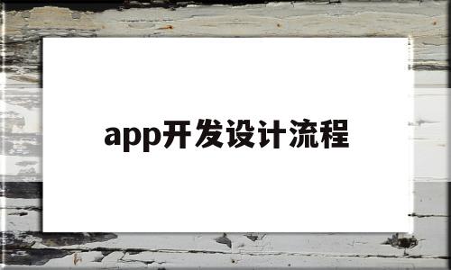 app开发设计流程(APP设计流程有哪些),app开发设计流程(APP设计流程有哪些),app开发设计流程,APP,app,安卓,第1张