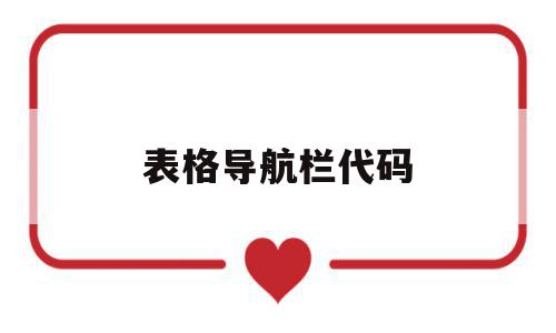 表格导航栏代码(表格怎么设置导航栏),表格导航栏代码(表格怎么设置导航栏),表格导航栏代码,百度,浏览器,html,第1张