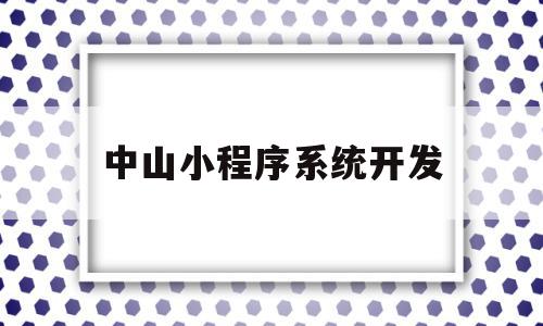 中山小程序系统开发(广东小程序开发公司哪里强),中山小程序系统开发(广东小程序开发公司哪里强),中山小程序系统开发,文章,视频,百度,第1张