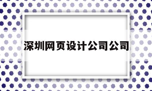 深圳网页设计公司公司(深圳网页设计工资一般多少),深圳网页设计公司公司(深圳网页设计工资一般多少),深圳网页设计公司公司,信息,模板,微信,第1张
