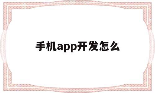 手机app开发怎么(手机app开发怎么设置账户等级),手机app开发怎么(手机app开发怎么设置账户等级),手机app开发怎么,视频,APP,科技,第1张