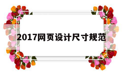 2017网页设计尺寸规范(网页设计尺寸规范及标准详解),2017网页设计尺寸规范(网页设计尺寸规范及标准详解),2017网页设计尺寸规范,信息,浏览器,排名,第1张