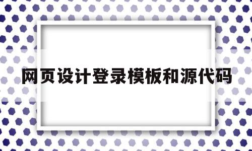 网页设计登录模板和源代码(网页设计登录模板和源代码一样吗),网页设计登录模板和源代码,模板,源码,免费,第1张 网页设计登录模板和源代码(网页设计登录模板和源代码一样吗),网页设计登录模板和源代码(网页设计登录模板和源代码一样吗),网页设计登录模板和源代码,模板,源码,免费,第1张