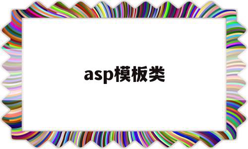 asp模板类的简单介绍,asp模板类的简单介绍,asp模板类,信息,模板,html,第1张