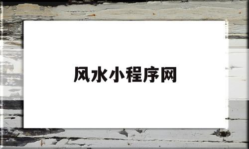 风水小程序网(风水小程序源码)