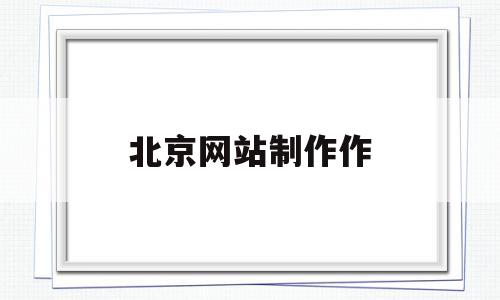北京网站制作作(北京网站设计工作室),北京网站制作作(北京网站设计工作室),北京网站制作作,信息,百度,模板,第1张