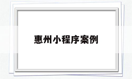 惠州小程序案例(小程序 案例),惠州小程序案例(小程序 案例),惠州小程序案例,文章,账号,微信,第1张