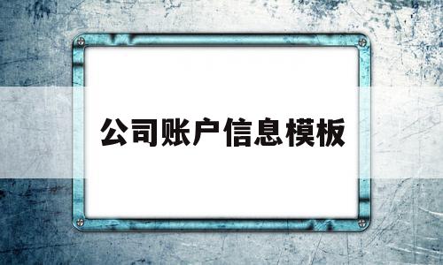 公司账户信息模板(公司账户信息模板表格)