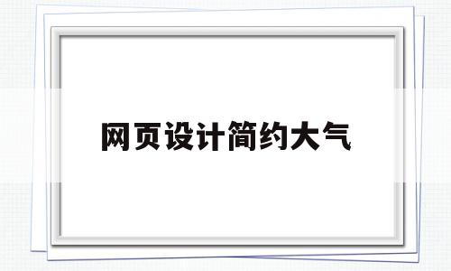网页设计简约大气(简洁的网页设计模板),网页设计简约大气(简洁的网页设计模板),网页设计简约大气,信息,视频,模板,第1张
