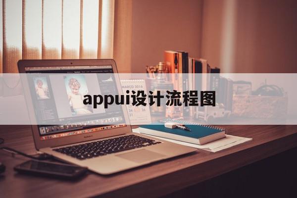 appui设计流程图(app设计流程 框架图),appui设计流程图(app设计流程 框架图),appui设计流程图,信息,百度,APP,第1张