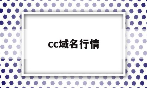 cc域名行情(三字母cc域名行情)