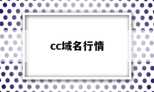 cc域名行情(三字母cc域名行情),cc域名行情(三字母cc域名行情),cc域名行情,投资,苹果,域名注册,第1张