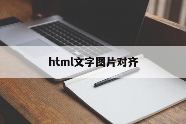 html文字图片对齐(html图片文字居中对齐)