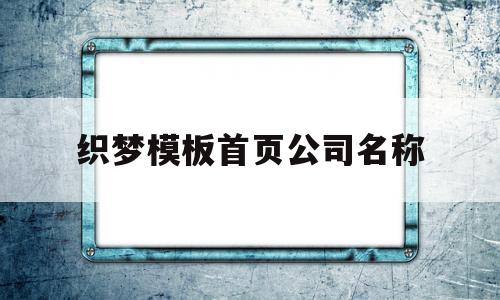 关于织梦模板首页公司名称的信息