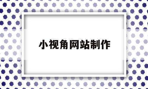 小视角网站制作(小视频设计网站推荐),小视角网站制作(小视频设计网站推荐),小视角网站制作,信息,视频,百度,第1张