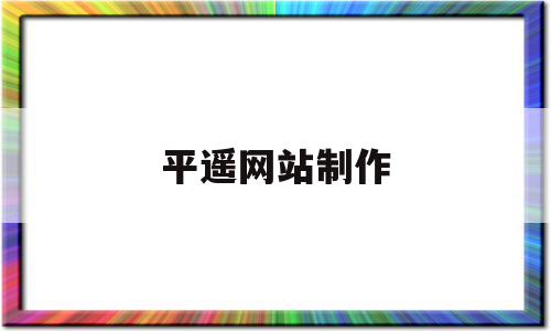 包含平遥网站制作的词条,包含平遥网站制作的词条,平遥网站制作,免费,网站打不开,第1张