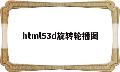 html53d旋转轮播图(html3d图片旋转特效),html53d旋转轮播图(html3d图片旋转特效),html53d旋转轮播图,信息,APP,html,第1张