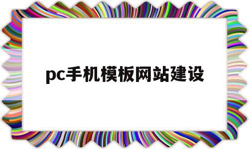 包含pc手机模板网站建设的词条,包含pc手机模板网站建设的词条,pc手机模板网站建设,信息,模板,账号,第1张