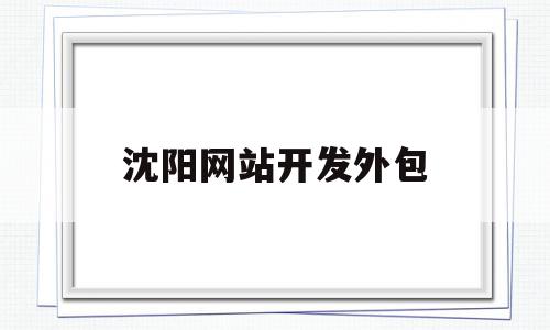 沈阳网站开发外包(沈阳做网站的互联网公司),沈阳网站开发外包(沈阳做网站的互联网公司),沈阳网站开发外包,信息,百度,模板,第1张