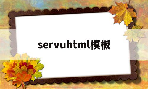 servuhtml模板(html模板网站有哪些),servuhtml模板(html模板网站有哪些),servuhtml模板,信息,文章,视频,第1张